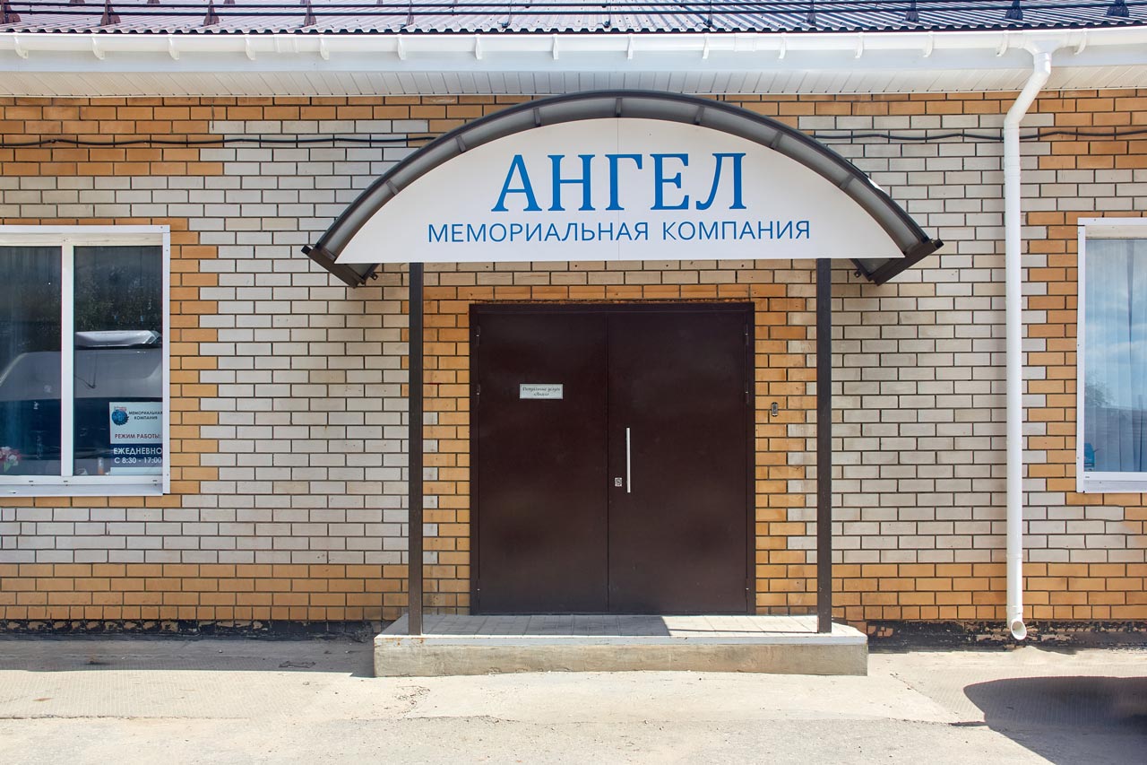 Офис Мемориальной компании «Ангел». г. Ковров, ул. Грибоедова, д. 78